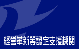 経営革新認定支援機関